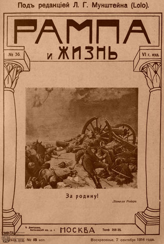 РАМПА И ЖИЗНЬ. 1914. №36