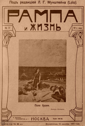 РАМПА И ЖИЗНЬ. 1914. №37