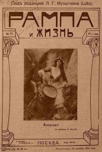 РАМПА И ЖИЗНЬ. 1914. №52
