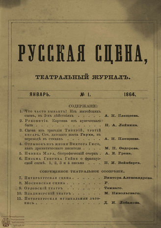 РУССКАЯ СЦЕНА. 1864. Том 1. №1