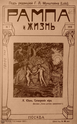 РАМПА И ЖИЗНЬ. 1910