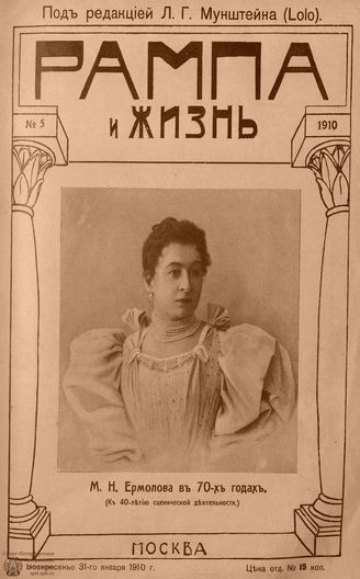 РАМПА И ЖИЗНЬ. 1910. №5