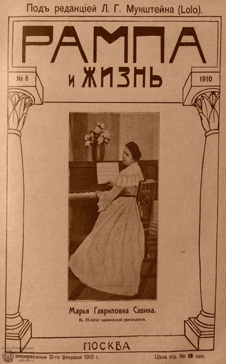 РАМПА И ЖИЗНЬ. 1910. №8