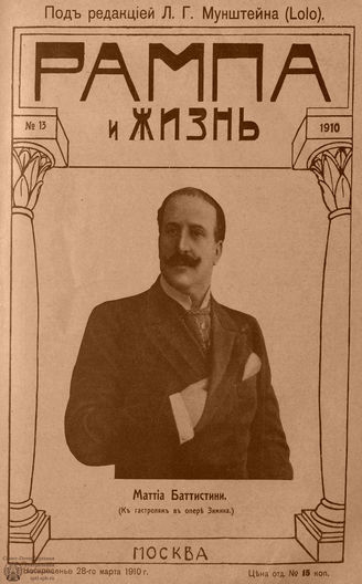 РАМПА И ЖИЗНЬ. 1910. №13