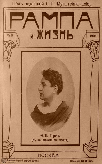 РАМПА И ЖИЗНЬ. 1910. №14