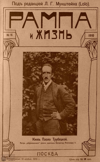 РАМПА И ЖИЗНЬ. 1910. №16