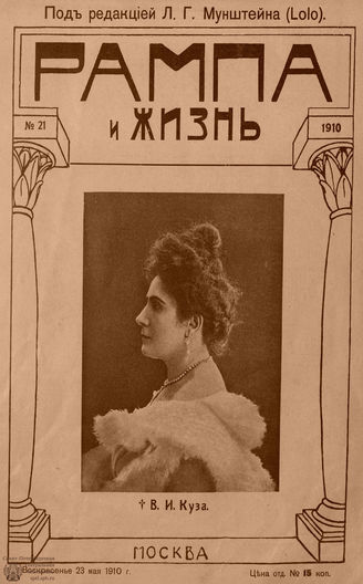 РАМПА И ЖИЗНЬ. 1910. №21