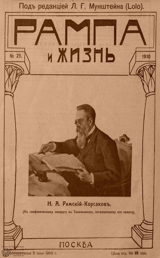 РАМПА И ЖИЗНЬ. 1910. №23