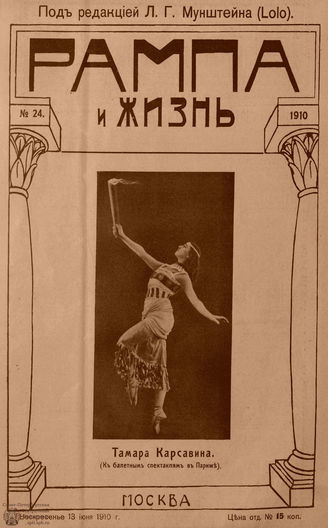 РАМПА И ЖИЗНЬ. 1910. №24