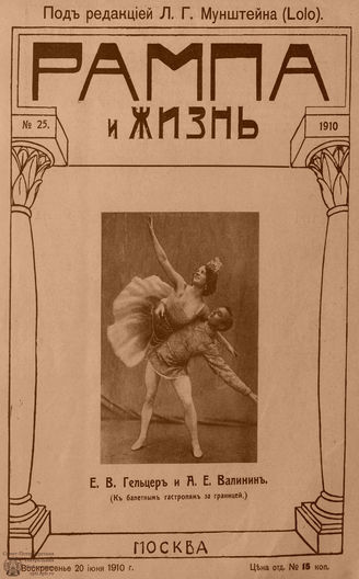 РАМПА И ЖИЗНЬ. 1910. №25