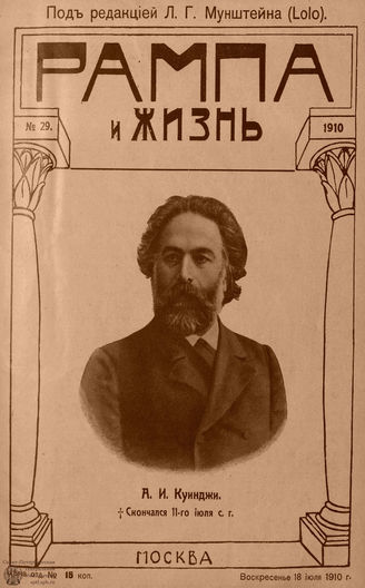 РАМПА И ЖИЗНЬ. 1910. №29