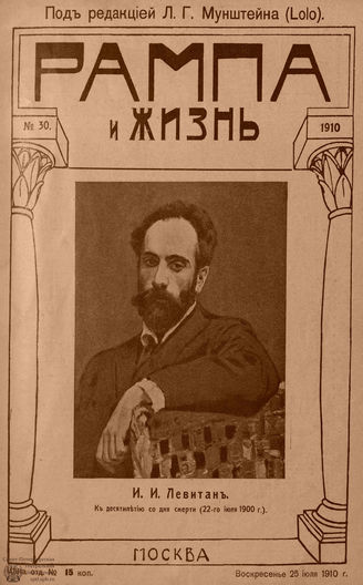РАМПА И ЖИЗНЬ. 1910. №30