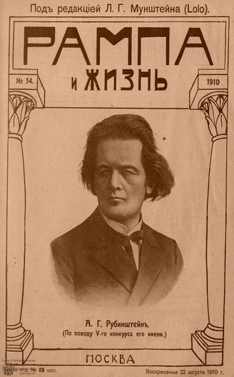 РАМПА И ЖИЗНЬ. 1910. №34