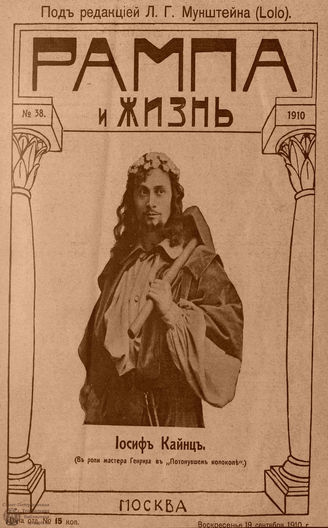 РАМПА И ЖИЗНЬ. 1910. №38