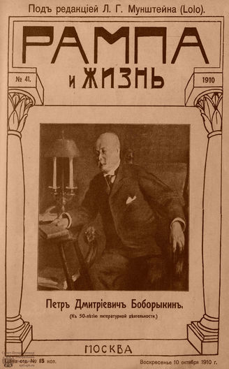РАМПА И ЖИЗНЬ. 1910. №41