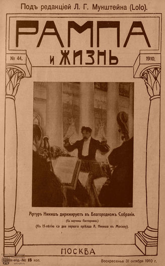 РАМПА И ЖИЗНЬ. 1910. №44