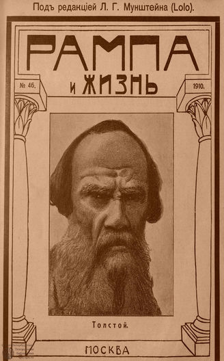 РАМПА И ЖИЗНЬ. 1910. №46