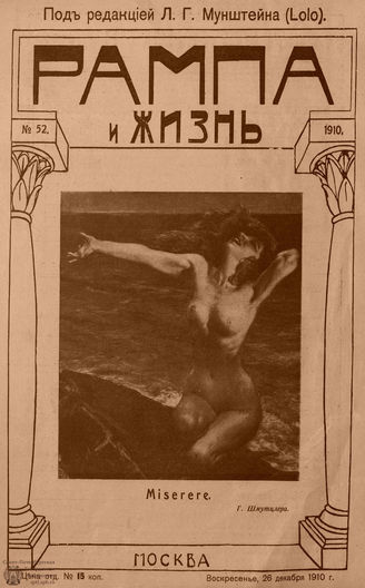 РАМПА И ЖИЗНЬ. 1910. №52