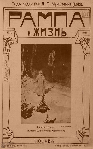 РАМПА И ЖИЗНЬ. 1911. №1