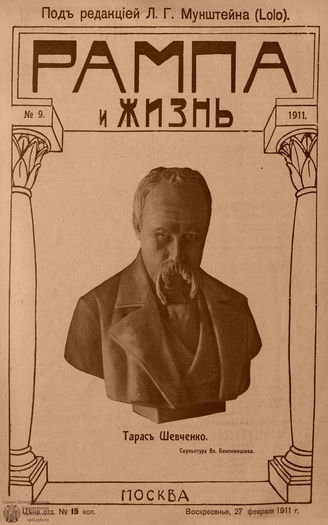 РАМПА И ЖИЗНЬ. 1911. №9