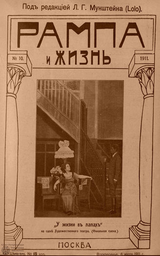 РАМПА И ЖИЗНЬ. 1911. №10