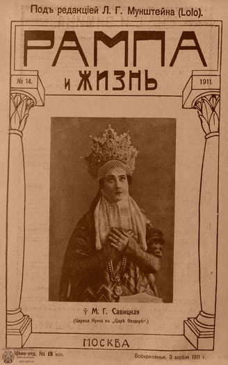 РАМПА И ЖИЗНЬ. 1911. №14