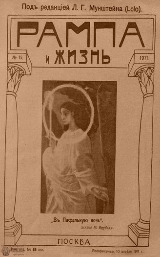 РАМПА И ЖИЗНЬ. 1911. №15
