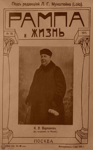 РАМПА И ЖИЗНЬ. 1911. №18