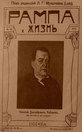 РАМПА И ЖИЗНЬ. 1911. №19