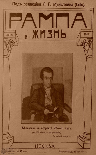 РАМПА И ЖИЗНЬ. 1911. №21