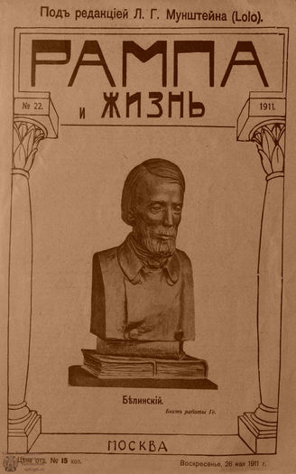РАМПА И ЖИЗНЬ. 1911. №22