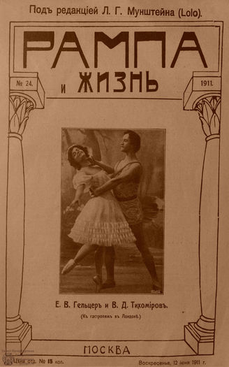 РАМПА И ЖИЗНЬ. 1911. №24