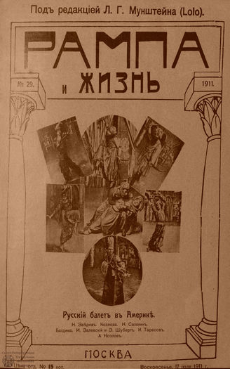 РАМПА И ЖИЗНЬ. 1911. №29