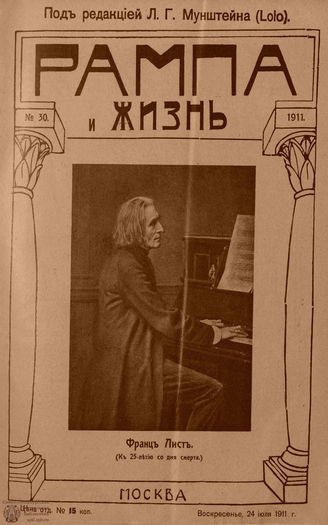 РАМПА И ЖИЗНЬ. 1911. №30