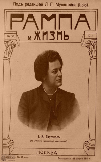 РАМПА И ЖИЗНЬ. 1911. №35