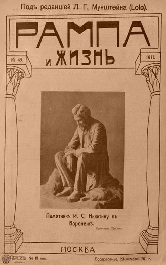 РАМПА И ЖИЗНЬ. 1911. №43
