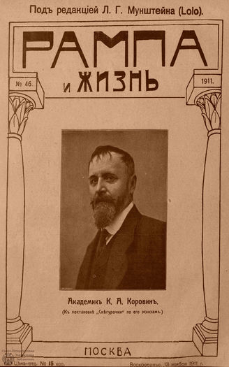 РАМПА И ЖИЗНЬ. 1911. №46