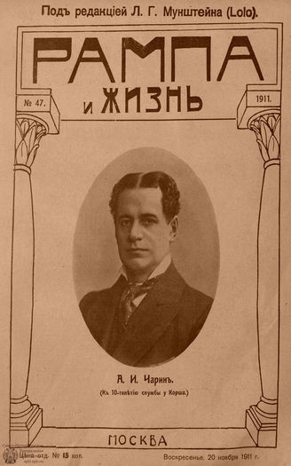 РАМПА И ЖИЗНЬ. 1911. №47