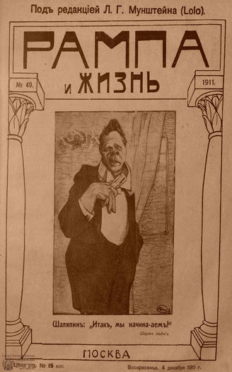 РАМПА И ЖИЗНЬ. 1911. №49