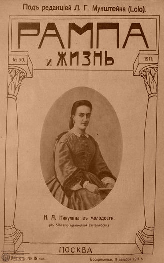 РАМПА И ЖИЗНЬ. 1911. №50