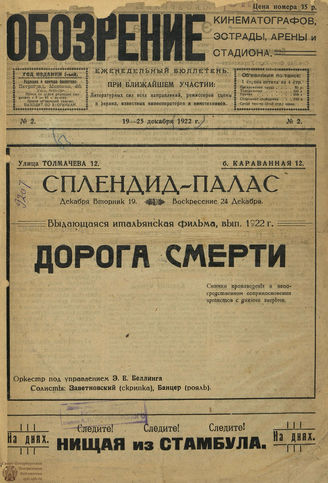 ОБОЗРЕНИЕ кинематографов, эстрады, арены и стадиона. 1922-1923