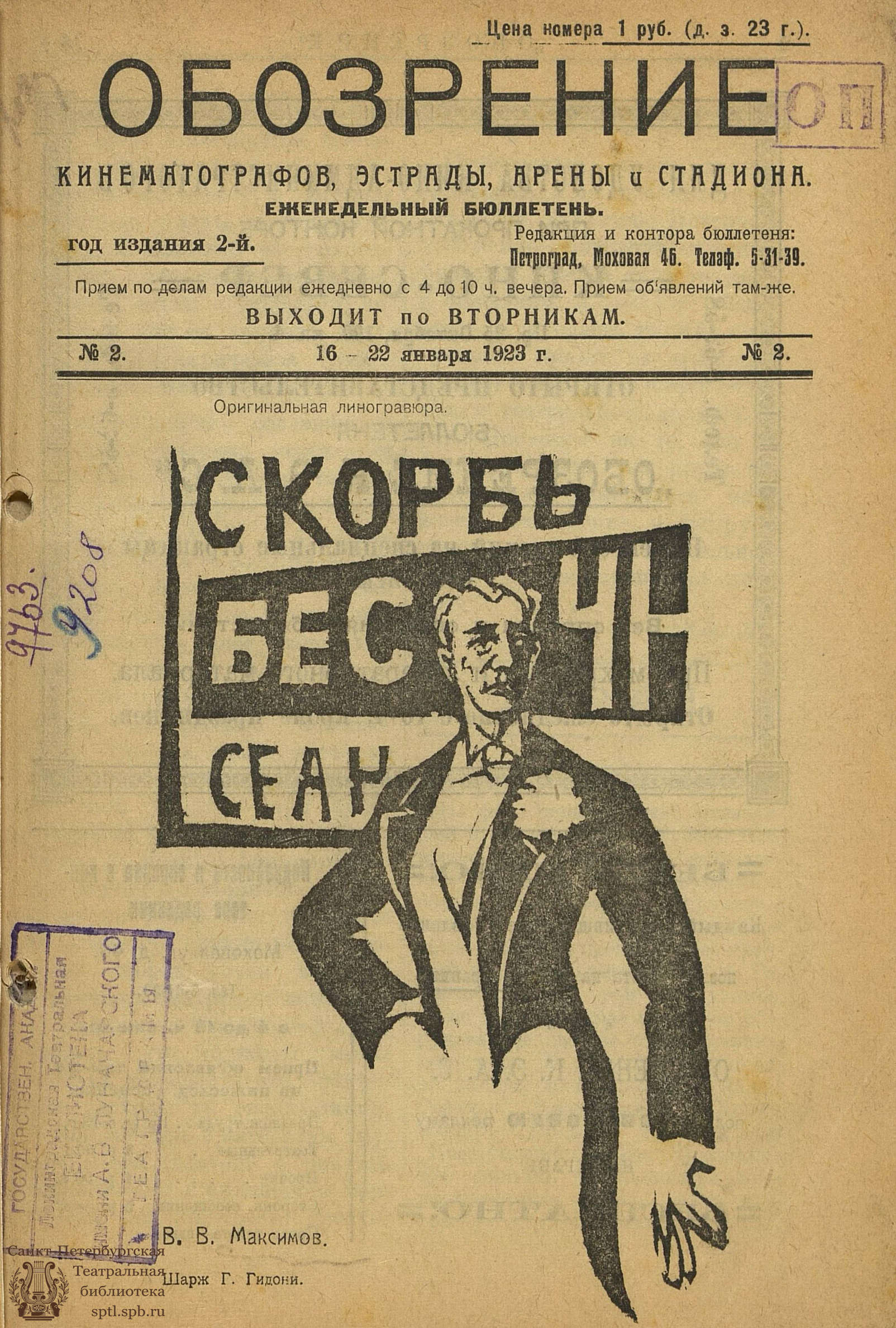 Театральная Электронная библиотека | №2. 16-22 января 1923 г.