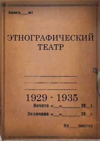 Этнографический театр. 1929 - 1935