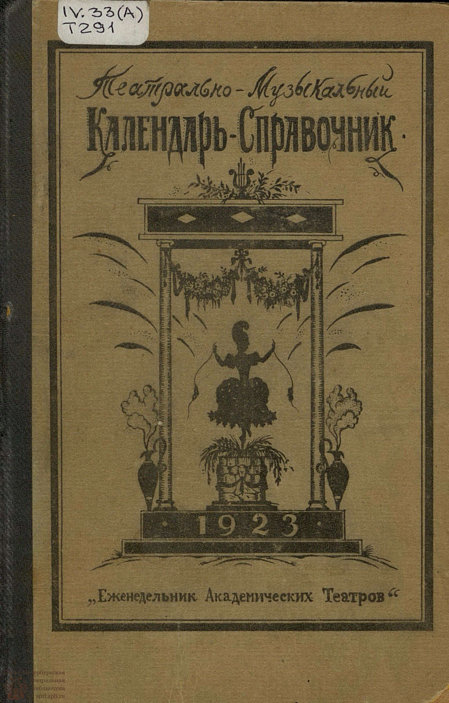 Театральная Электронная библиотека | Театрально-Музыкальный  календарь-справочник на 1923-й год