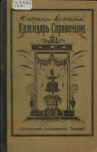 Театрально-Музыкальный календарь-справочник на 1923-й год