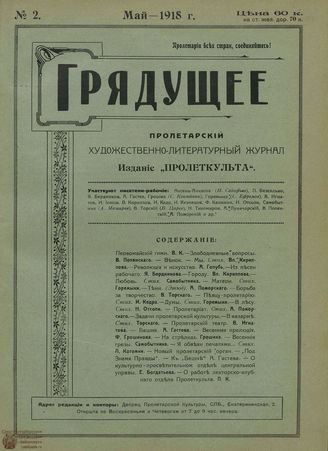 Грядущее. 1918. №2