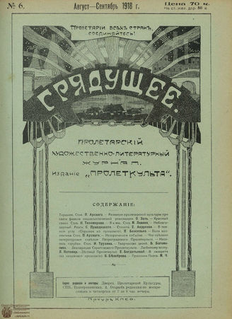 Грядущее. 1918. №6