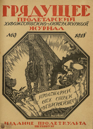 ГРЯДУЩЕЕ. 1918-1919
