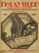 ГРЯДУЩЕЕ. 1918-1919