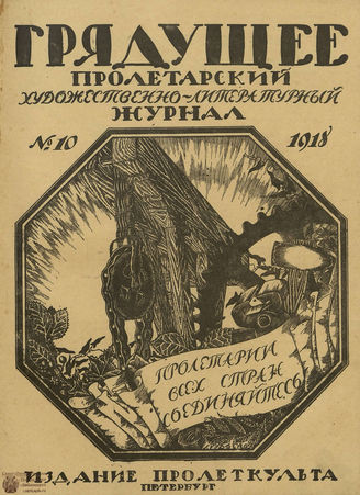 Грядущее. 1918. №10